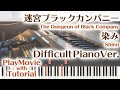 【迷宮ブラックカンパニーOP】「染み」エクセレントピアノ(上級)【Shimi from The Dungeon of Black Company】