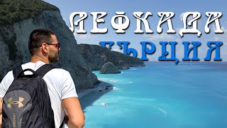 Лефкада, Гърция (Йонийски острови) 🌊 50 Нюанса Синьо