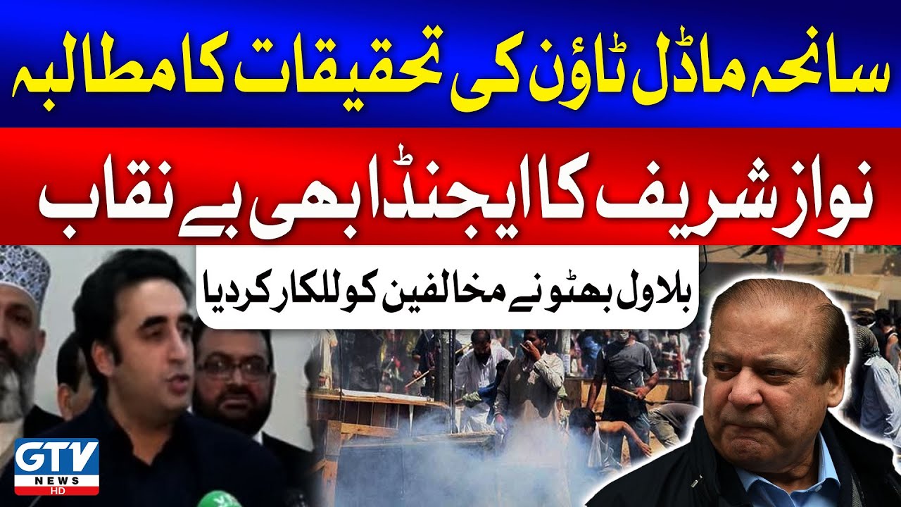 Bilawal Bhutto Demands Investigation of Model Town Incident | GTV News