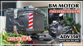 กล่องท้าย BM MOTOR ขนาด 55 L | สวย เทห์ ลงตัว ขนาดกำลังดี #adv350 @Sawan-Amm