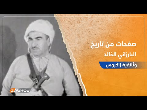 صفحات من تاريخ البارزاني الخالد  فلم وثائقي