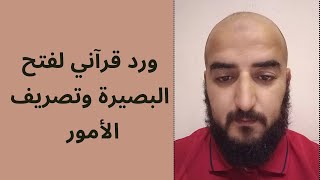 ورد قرآني قوي جدا لفتح البصيرة وتحقيق المعجزات ...سر عجيب وقوي جدا.