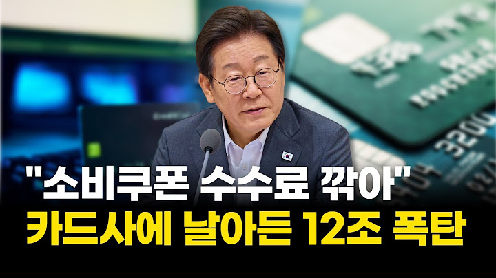 "소비쿠폰 수수료 깎아"…카드사에 날아든 '12조 폭탄'