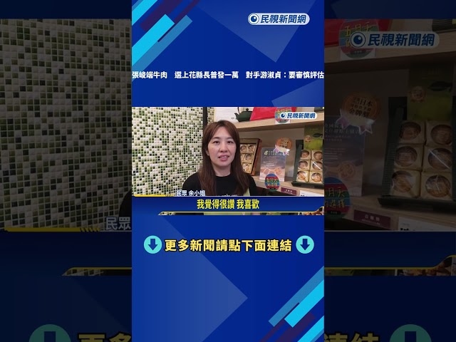張峻端牛肉 "選上花縣長"普發一萬 對手游淑貞:要審慎評估－民視新聞