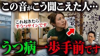 【うつ病寸前】この音を聞くだけでガチでもう心が壊れてるかわかります。【精神科医が徹底解説】