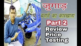 देसी जुगाड़ की पूरी जानकारी | Review, Price and Testing |  बाइक से खेती part2