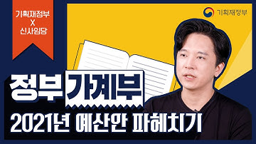[기획재정부X신사임당] 정부 가계부 2021년 예산안 파헤치기