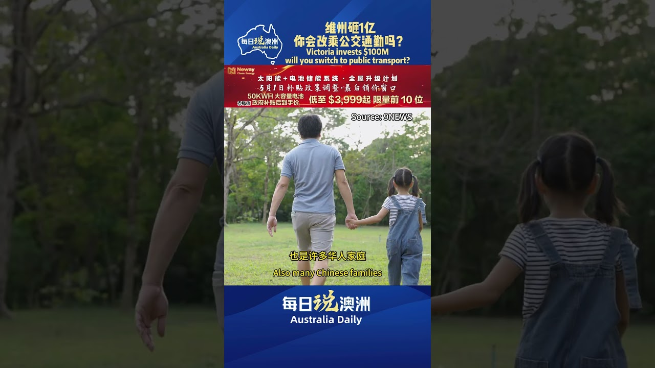 维州砸1亿 你会改乘公交通勤吗？ #墨尔本 #澳洲华人 #澳洲生活 #australia #每日说澳洲