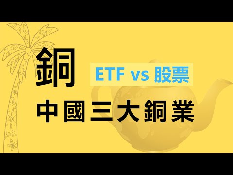 投資銅股票還是ETF「中國三大銅企業」 提高年回報 降低風險操作觀察 銅價與銅需求成長性分析