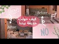 Garden Transformation فلوق 2 بالتفاصيل يلا تعالوا شوفوا حديقتنا 