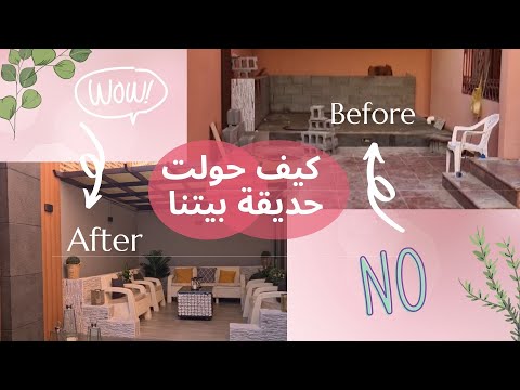 Garden Transformation فلوق 2 بالتفاصيل يلا تعالوا شوفوا حديقتنا 