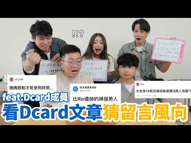 Dcard成員夠了解卡友們的想法嗎？看文章猜留言風向大賽！feat. @DcardTaiwan