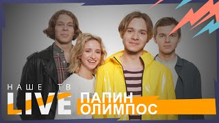 Папин Олимпос // НАШЕТВLIVE