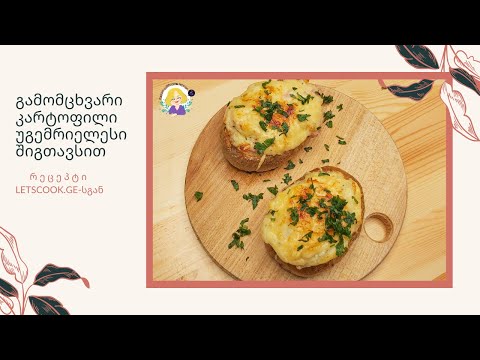 გამომცხვარი კარტოფილი უგემრიელესი შიგთავსით | LETSCOOK GE