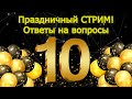 10 т подписчиков! Ответы на вопросы