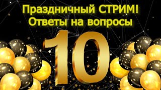 10 Т Подписчиков! Ответы На Вопросы