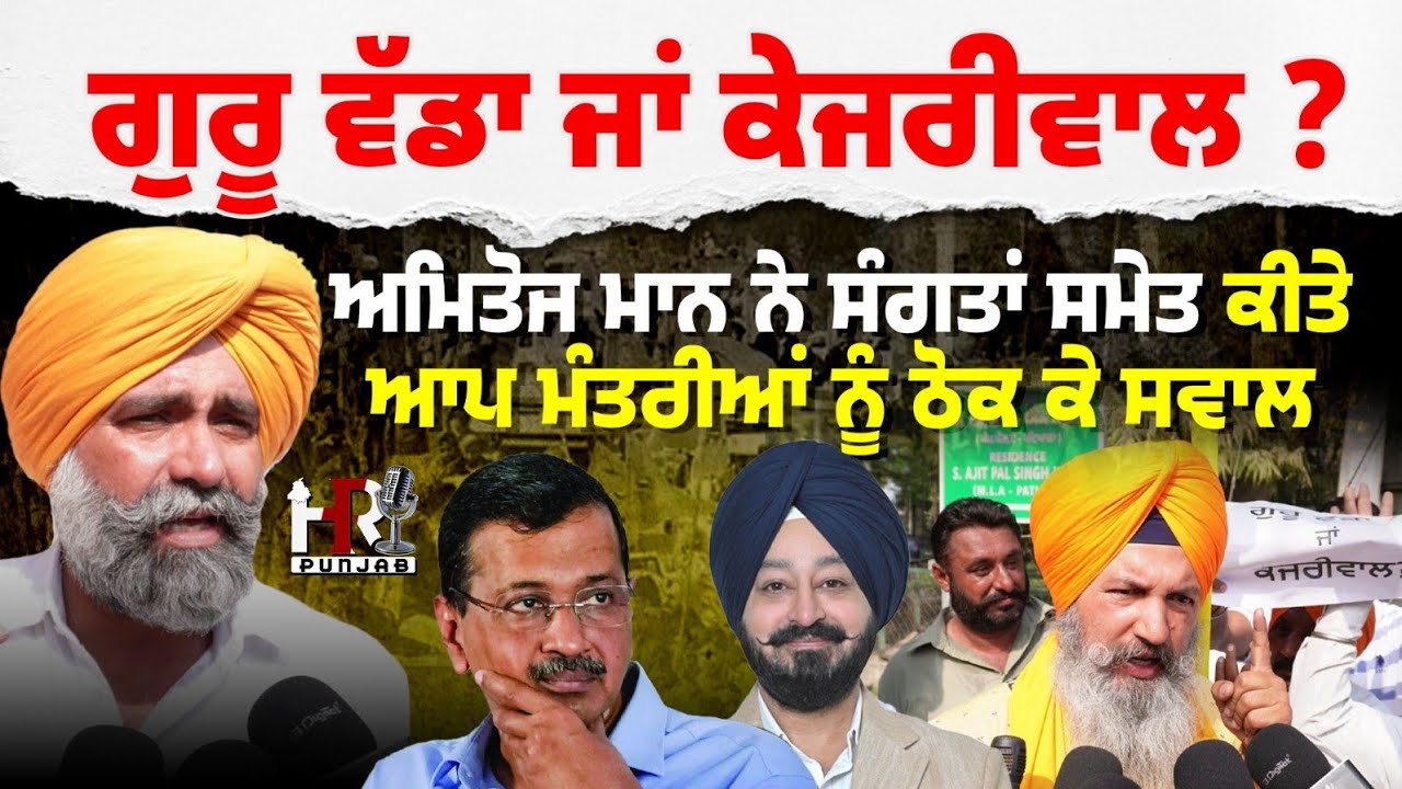 ਗੁਰੂ ਵੱਡਾ ਜਾਂ ਕੇਜਰੀਵਾਲ? ਅਮਿਤੋਜ ਮਾਨ ਨੇ ਸੰਗਤਾਂ ਸਮੇਤ ਕੀਤੇ ਆਪ ਮੰਤਰੀਆਂ ਨੂੰ ਠੋਕ ਕੇ ਸਵਾਲ | HR Punjab