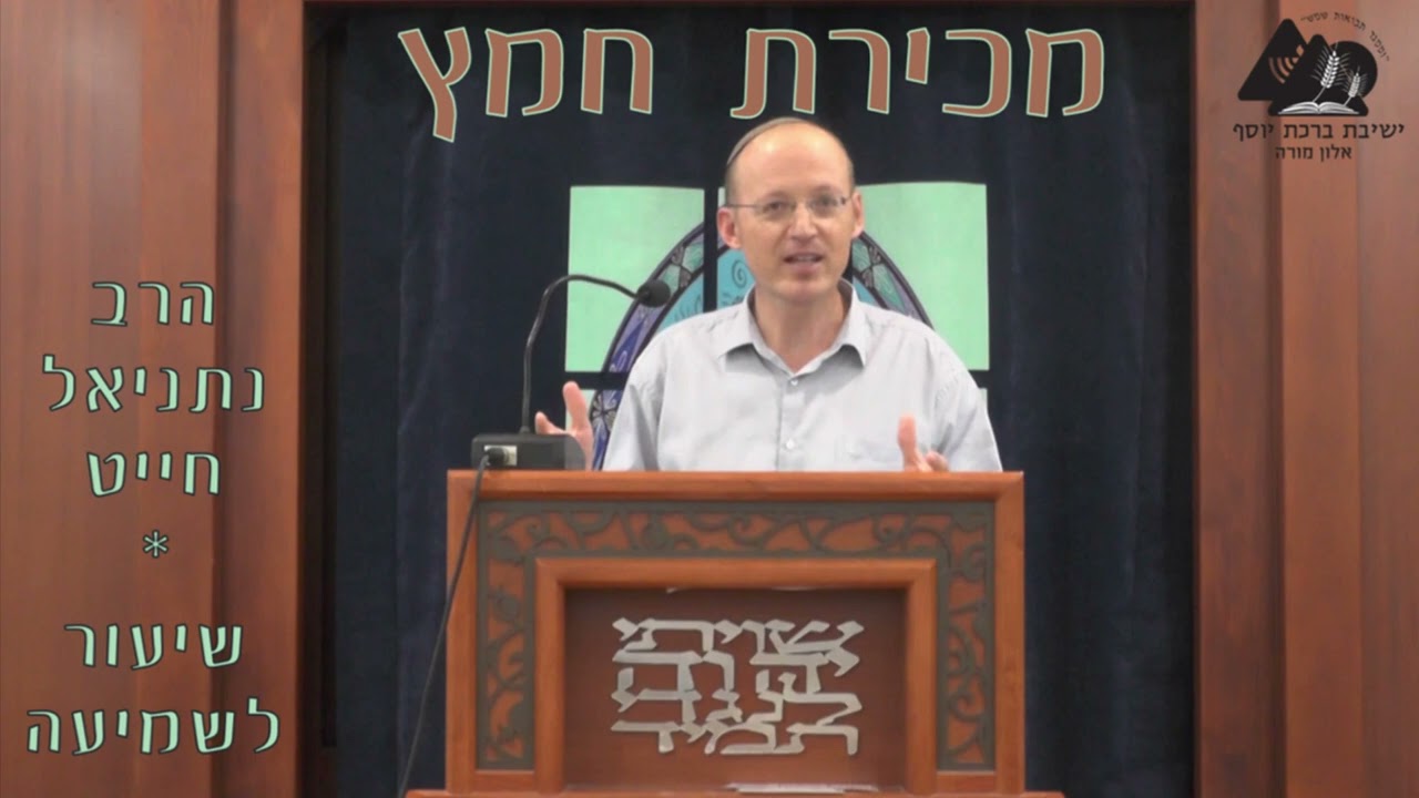 מכירת חמץ והלכותיה | הרב נתניאל חייט | שיעור לשמיעה | פסח