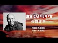 「生きてりゃいいさ」 唄:火野正平 作詞:河島英五 作曲:河島英五 字幕付き #火野正平 #音楽 #河島英五