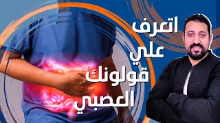 علاج القولون العصبي نهائيا | اسبابه