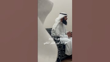 سورة المسد بقراءة ابن كثير المكي