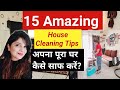 15 amazing house cleaning tips  how to clean home fast  in hindi        