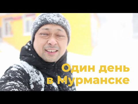 Что посмотреть в Мурманске за 1 день