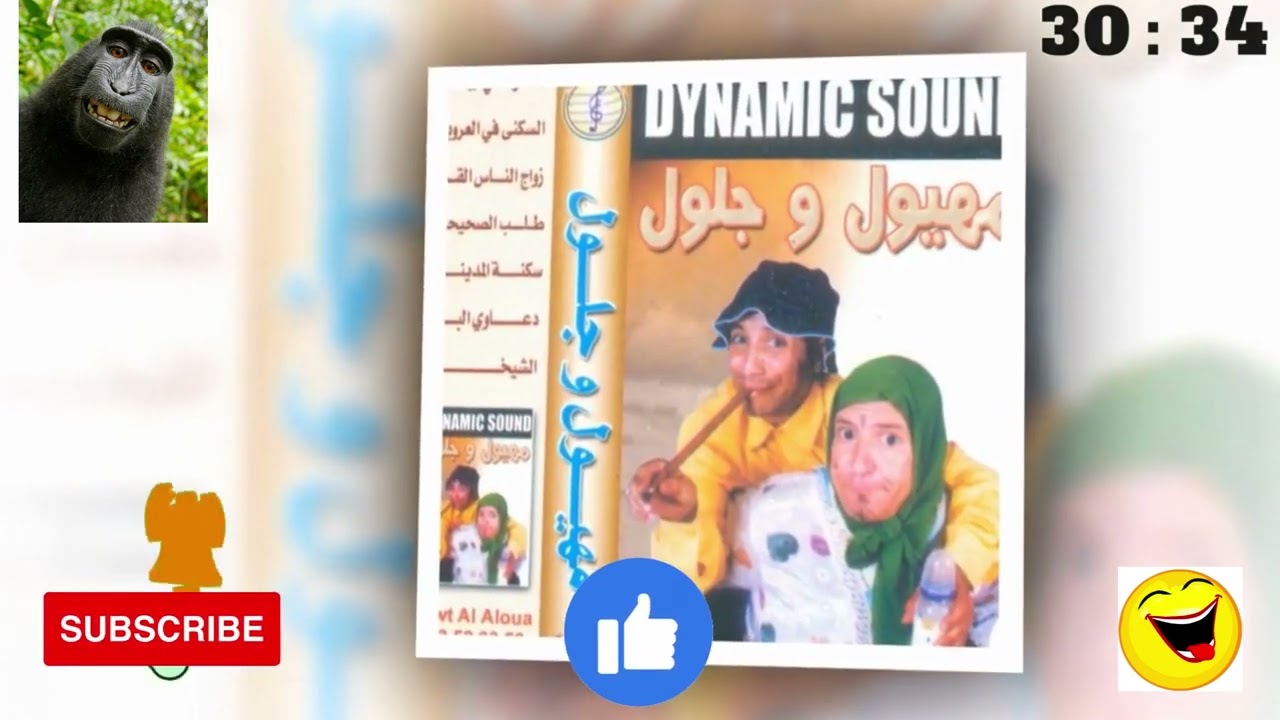 فكاهة شيقة مع ثنائي المحبوب مهيول وجلول 😂 😂  ذكريات الزمن الجميل