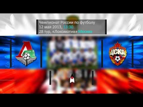 Локомотив - ЦСКА, 12 мая 2013, 28 тур
