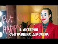 5 АКТЕРОВ СЫГРАВШИХ ДЖОКЕРА