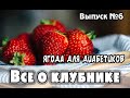 Клубника - польза и вред, энергетическая ценность, химический состав, совместимость с продуктами