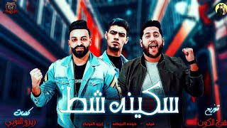 مهرجانات 2019 | مهرجان سكينة شط | فيلو - زيزو النوبي - حوده البيضه | مهرجانات 2019