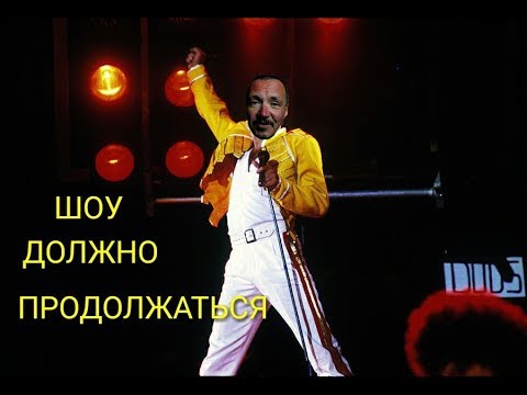 Шоу должно продолжаться. Фредди меркьюри show must go on концерт. Freddie mercury and shure 565. Шоу должно быть. Шоу должно продолжаться.