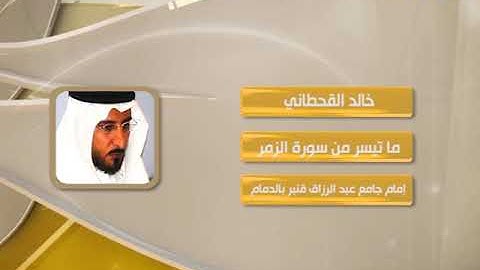 روائع التلاوات - خالد القحطاني - ماتيسر من سورة الزمر