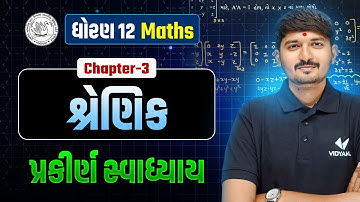 શ્રેણિક - પ્રકિર્ણ | Std 12 Maths Ch 3 | સ્વાધ્યાય | Std 12 Ganit | શ્રેણિક - પ્રકિર્ણ  | Chirag Sir