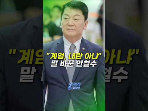 안철수 "계엄?내란 아냐" thumbnail