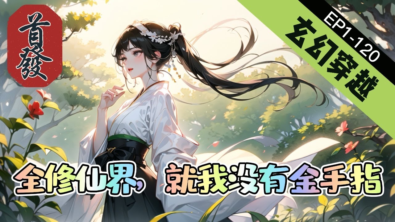《全修仙界，就我没有金手指》1-120【玄幻-修仙-穿越-爽文】