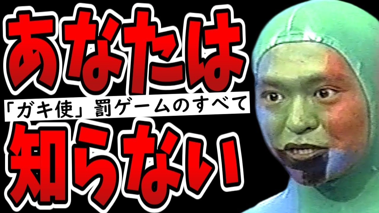 ガキの使いやあらへんで！」罰ゲーム全23本を一挙紹介！「笑っては