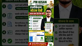 PM Kisan Application Status Check 2026 🔥 अपना नाम ऐसे देखें
