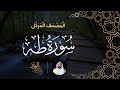 سورة طه المصحف المرتل الشيخ عبدالرحمن بن جمال العوسي mp3