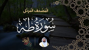 سورة طه (المصحف المرتل) | الشيخ عبدالرحمن بن جمال العوسي