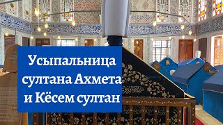 Усыпальница Султана Ахмета и Кесем султан