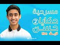 مسرحية حكايا حسن Live الجزء الثاني 