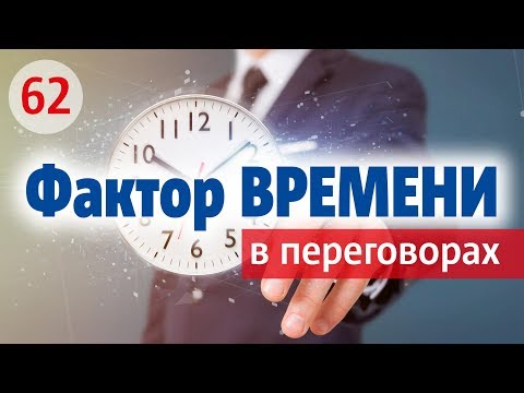 ФАКТОР ВРЕМЕНИ В ПЕРЕГОВОРАХ