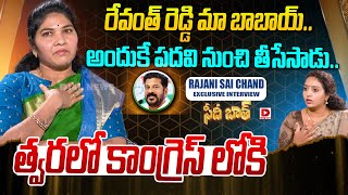 Rajini Sai Chand Interview || Seedhi Baat || Anchor Ramulamma || Dial News