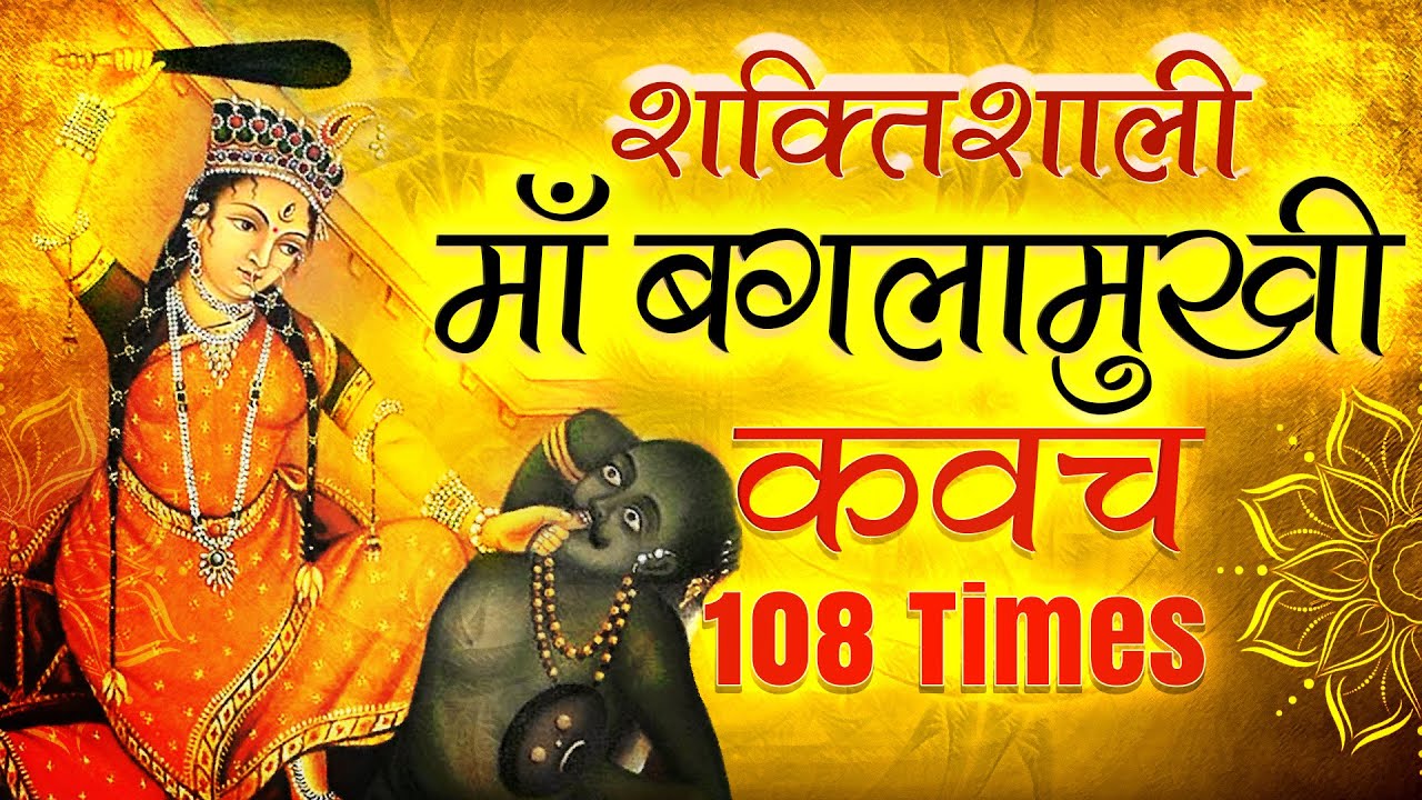 माँ बगलामुखी कवच Most Powerful Baglamukhi Kavach with Lyrics | Mantra to Destroy Enemies