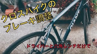 こんなに簡単なの？】クロスバイクのブレーキ調整 - YouTube