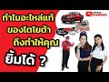 ทำไมอะไหล่แท้ Toyota ถึงทำให้คุณยิ้มได้ ? #ToyotaHappyTogether