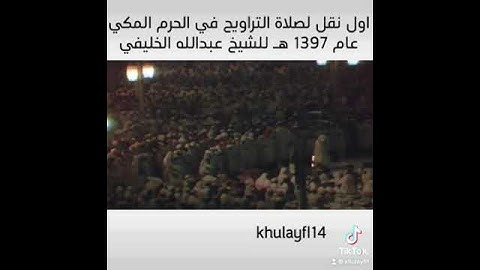 سورة التين من اول نقل تلفزيوني للشيخ عبدالله الخليفي في الحرم المكي