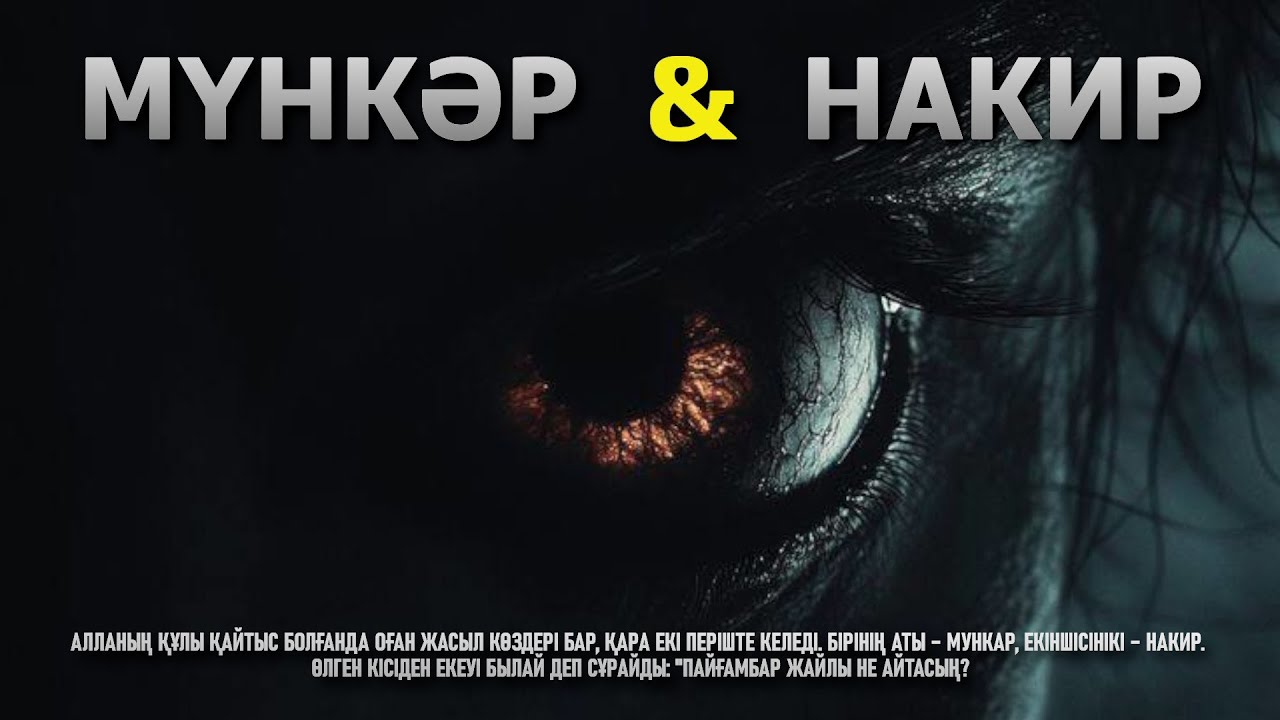 МҮНКӘР МЕН НАКИР | ҚАБІРДІҢ азабы